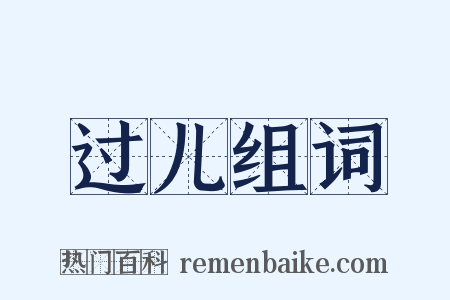 过儿组词是什么意思的图片